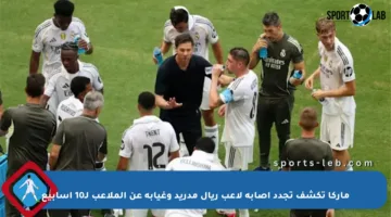 ماركا تكشف تجدد إصابة لاعب ريال مدريد وغيابه عن الملاعب لـ10 أسابيع